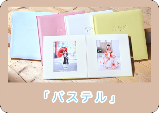 さいたま市大宮のフォトスタジオラヴュー本店の七五三写真集「パステル」
