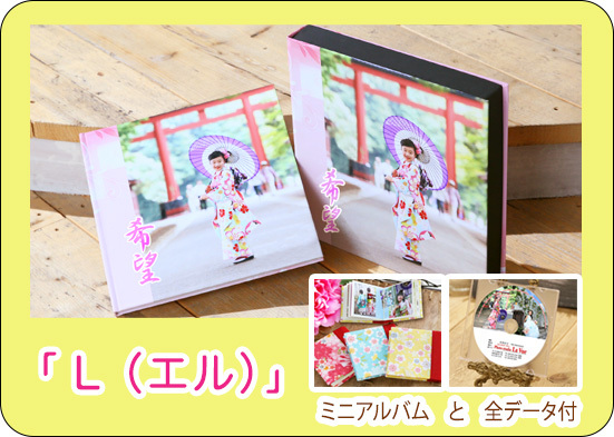 さいたま市大宮のフォトスタジオラヴュー本店の七五三写真集「L」